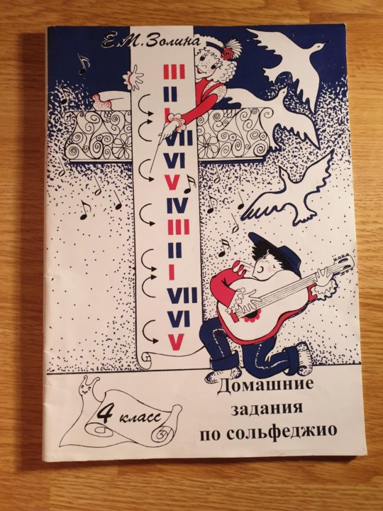 Тетрадь по сольфеджио 4 класс. Золина домашние задания по сольфеджио. Золина домашние задания по сольфеджио 1. Домашнее задание по сольфеджио. Золина домашние задания по сольфеджио 1 класс.