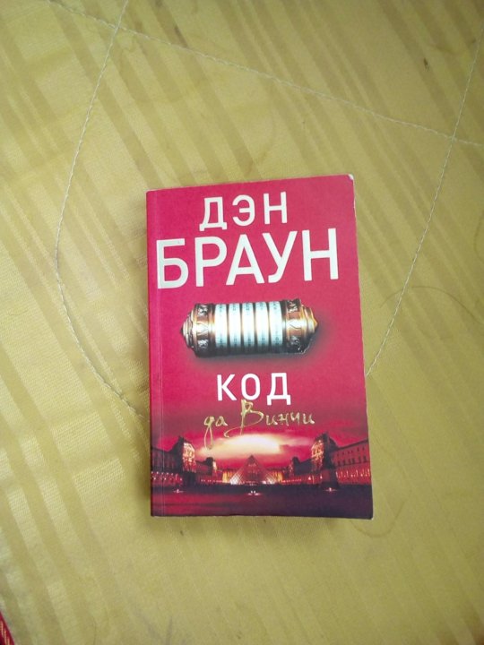 Дэн браун книги fb2