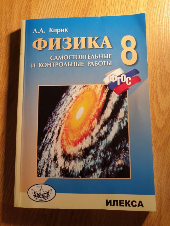 Кирик физика 7. Физика л а Кирик 8 класс. Сборник задач по физике 8 класс Кирик. Кирик 8 класс физика задачник. Кирик 8 класс физика самостоятельные.