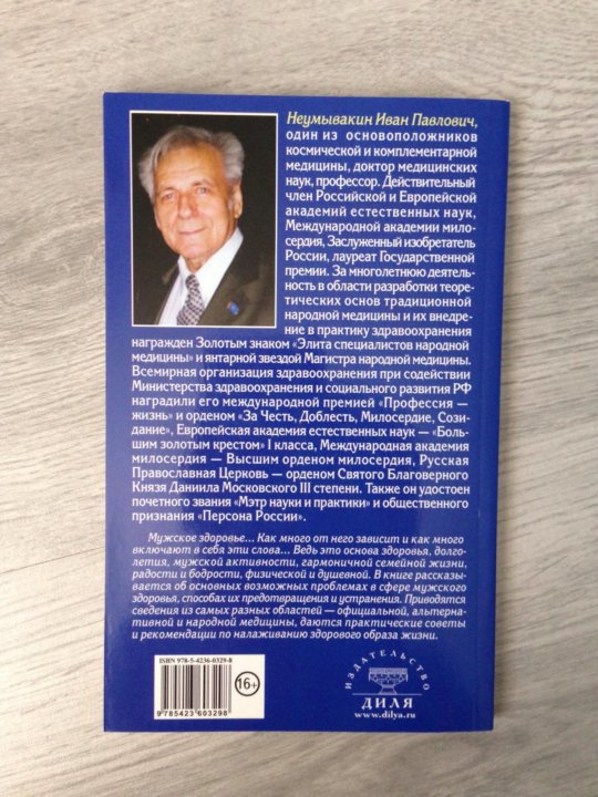 Неумывакина ивана павловича книга. Питание по доктору Неумывакину. Советы Неумывакина Ивана Павловича.