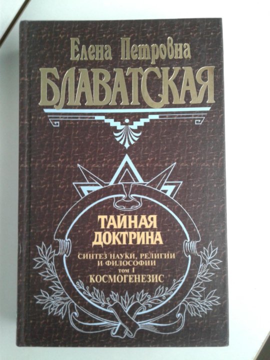 Е.П. Блаватская Тайная доктрина. Книга Тайная доктрина Блаватская. Тайная доктрина Синтез науки, религии и философии.