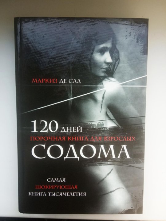 Маркиз де сад 120 дней содома слушать. 120 Дней Содома Маркиз де сад книга.