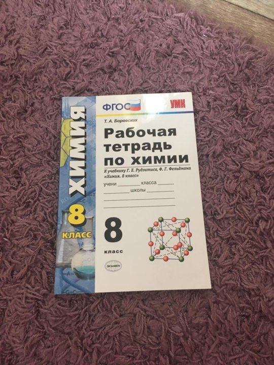 Химия 8 класс рабочая тетрадь. Рабочая тетрадь по химии 8 класс. Тетрадь по химии 8 класс рудзитис. Рабочая тетрадка по химии 8 класс.