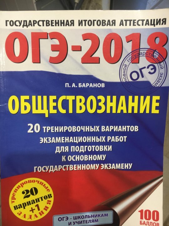 Курсы подготовки к огэ по обществознанию. ОГЭ 2018 Обществознание. 20 Вариант ОГЭ Обществознание.