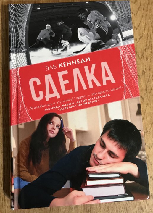 Эль кеннеди бесплатные. Книга сделка (Кеннеди Эль). Кеннеди Эль "игра". Кеннеди Эль "Кеннеди Эль риск". Сделка книга.