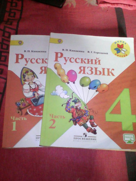 Русский язык 4 стр 106. Русский язык 4 класс.. Русский язык 4 класс учебник. Русский язык 4 класс 1 часть учебник. Учебник по русскому языку 4 класс 2 часть Канакина Горецкий.