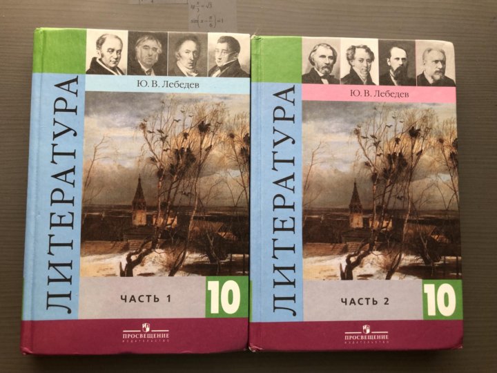 Учебник по литературе 10 класс читать. Лебедев ю.в.литература 10 класс. Литература 10-11 класс Лебедев. Учебник по литературе 11 класс ю.в. Лебедев. Литература 10 класс Лебедева.