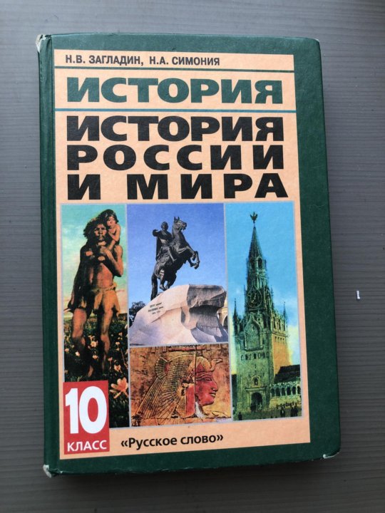 История загладин. История 11 класс загладин. Гдз по истории 11 класс загладин. Загладин 10. Загладин н.в., Симония н.а..