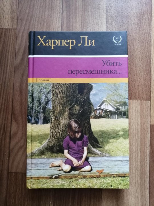 Харпер ли книги. Харпер ли 