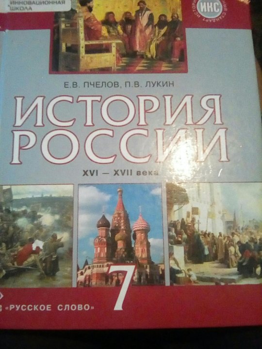 Учебник по истории артемов. История России 8 класс Пчелов Лукин. История России 9 класс Пчелов Лукин. Исторический портрет план Пчелов Лукин. Учебнику Пчелов 9 класс.