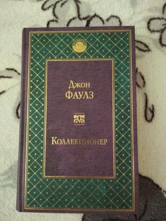 Книга д. Джон фаулз "коллекционер". Джон фаулз. Фаулз коллекционер миранда позирует. Коллекционер книга.