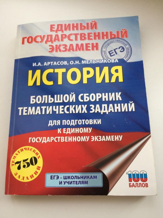 Тематическое егэ. Сборник ЕГЭ по истории. Экзамен по истории. Сборник ОГЭ по истории Артасов. ЕГЭ по истории 2023 Артасов.