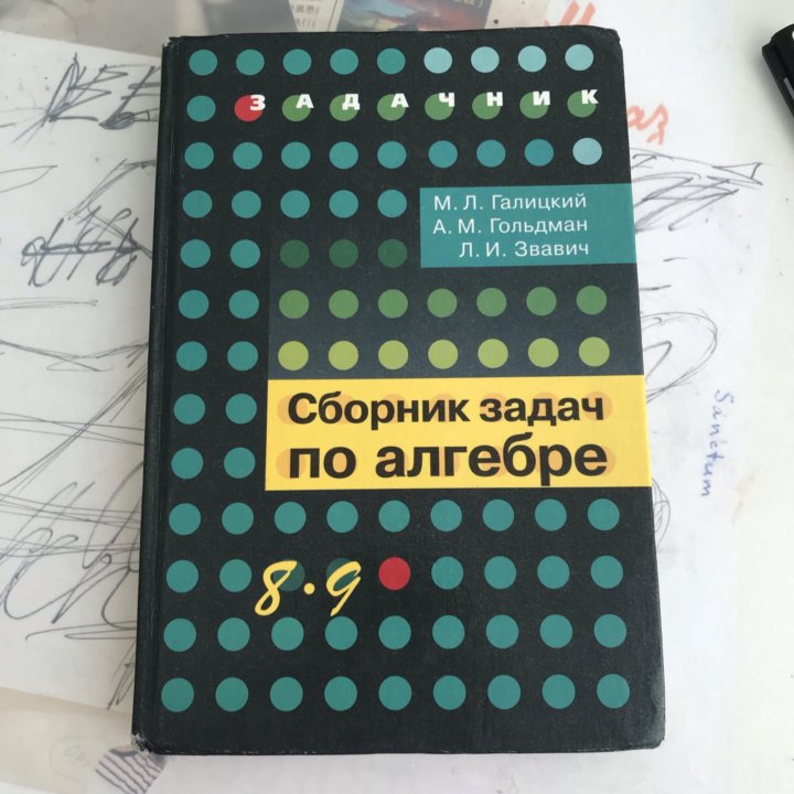 Галицкий задачник. Алгебра задачник Галицкий. Сборник задач по алгебре Галицкий. Сборник Галицкий Алгебра Гольдман Звавич. Задачник Галицкий 8-9 класс.