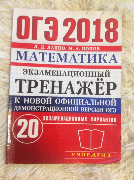 Математика 2018 вариант. Л Д Лаппо.