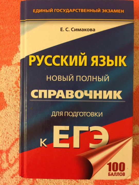 Симаков русский язык справочник. Симаков русский язык справочник. Справочник для подготовки к егэ по русскому. Е. Справочник».