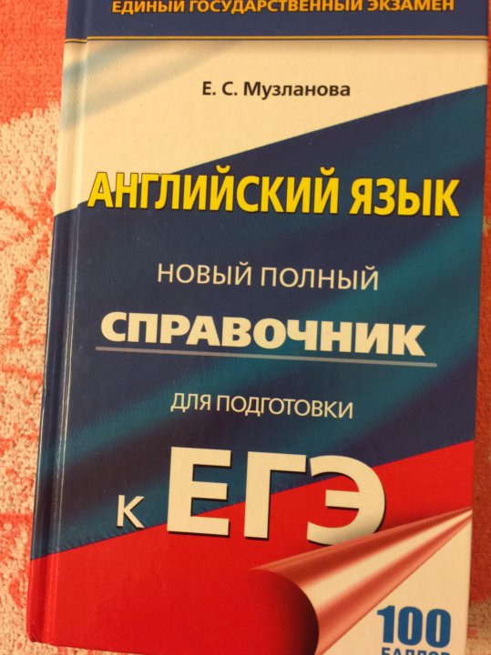 Музланова егэ подготовка. Английский язык Музланова ЕГЭ. Музланова справочник для подготовки к ЕГЭ. Справочник Музланова английский ЕГЭ. Полный справочник Музланова\.