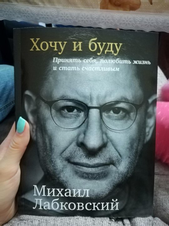 Лабковский Хочу И Буду Фото