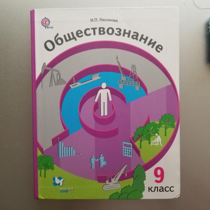 Обществознание по соболевой. Обществознание 9 класс Соболева. Обществознание 9 класс Насонова. Учебник Обществознание 9 класс Соболева. Учебник по обществознанию 9 класс Насонова.