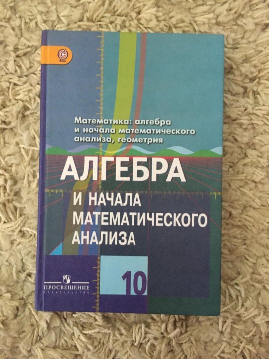 Алгебра начало математического анализа 10 класс колягин. Алгебра и начало математическогро анализа. Математика Алгебра и начала математического анализа. Алгебра и начала математического анализа 10. Математическая анализ Алгебра 10.