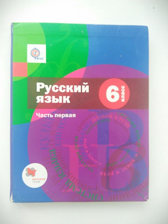 Русский шмелев шестой класс вторая часть. Русский язык 6 класс шмелёв.