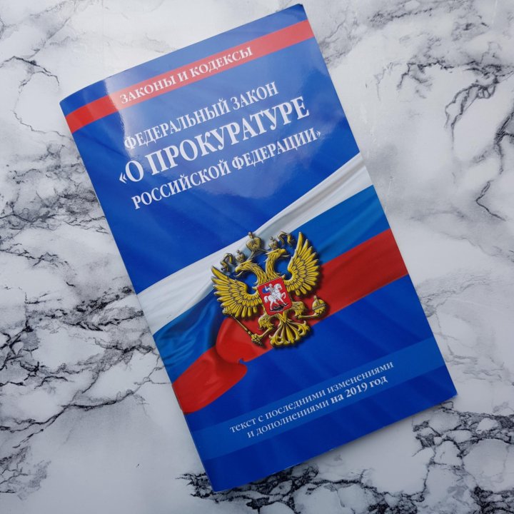 17.01 1992 n 2202 1. Законодательство о прокуратуре. Федеральный закон о прокуратуре. Федеральный закон о прокуратуре книга. Прокуратура кодекс.