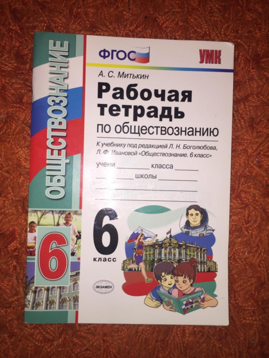 Тетрадь по обществознанию 6 класс. Обществознание рабочая тетрадь 6 класс Митькин ФГОС. Шестой класс рабочая тетрадь по обществознанию Митькин. Тетрадь по обществознанию 6 класс Боголюбова. Тетрадь по обществознанию 6 класс Митькин.