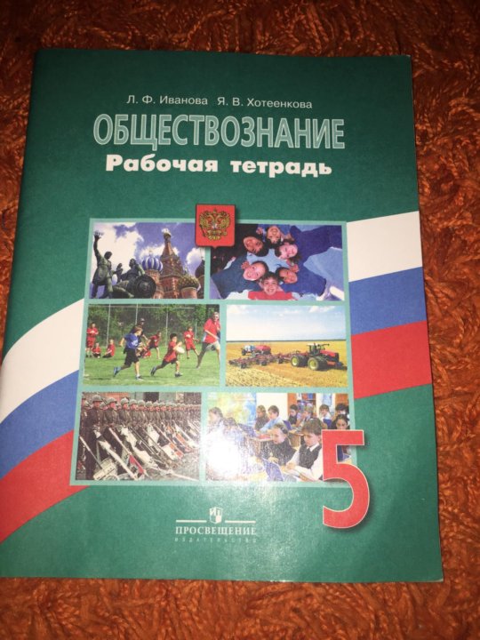 Обществознание седьмой класс. Тетрадь по обществознанию 5 класс. Обществознание 5 класс рабочая тетрадь. Обществознание 5 класс рабочая тетрадь Иванова. Рабочая тетрадь по обществознанию 5 класс.