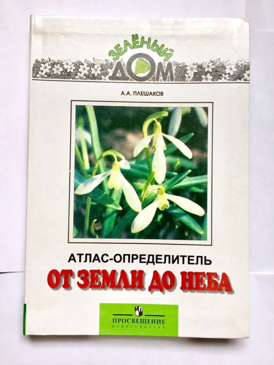 Атлас определитель от земли до неба 1. Маленький атлас определитель. Найди в атласе -определителе от земли до. Одуванчик лекарственный атлас определитель от земли до неба. Изумруд атлас определитель.