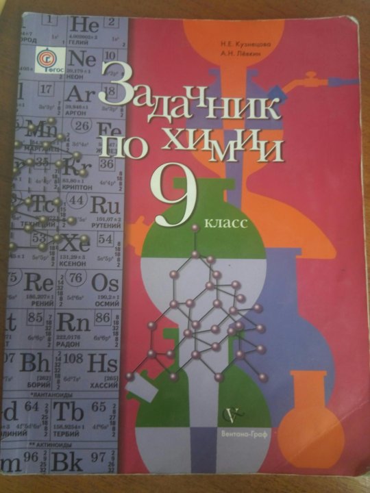 Задачник по химии класс. Задачник по химии 10 класс Кузнецова Левкин. Химия 10 класс задачник Кузнецова. Задачник по химии 10 класс. Дидактический материал по химии 10 класс Кузнецова Левкин.