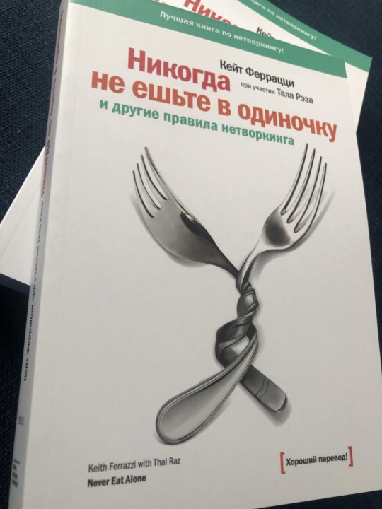 Никогда не ешьте в одиночку читать. Кейт Феррацци никогда не ешьте в одиночку. Никогда не ешьте в одиночку книга. Не ешьте в одиночку.