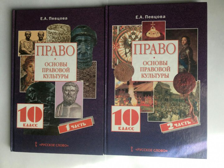 Учебник право 11. Учебник право певцова. Учебник по праву 10 класс. Учебник право 10-11 класс певцова. Право 10 класс учебник.