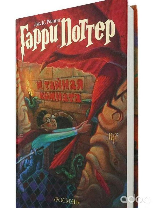 Гарри поттер и тайная комната книга читать росмэн