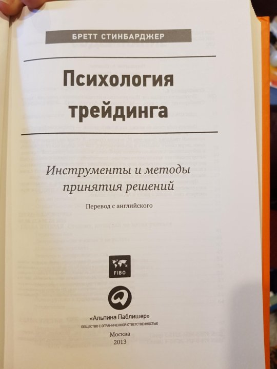 Самоучитель трейдера бретт. Психология трейдинга Бретт стинбарджер. Психология трейдинга книга. Книга Бретта Стинбарджера психология трейдинга. Психология трейдера.