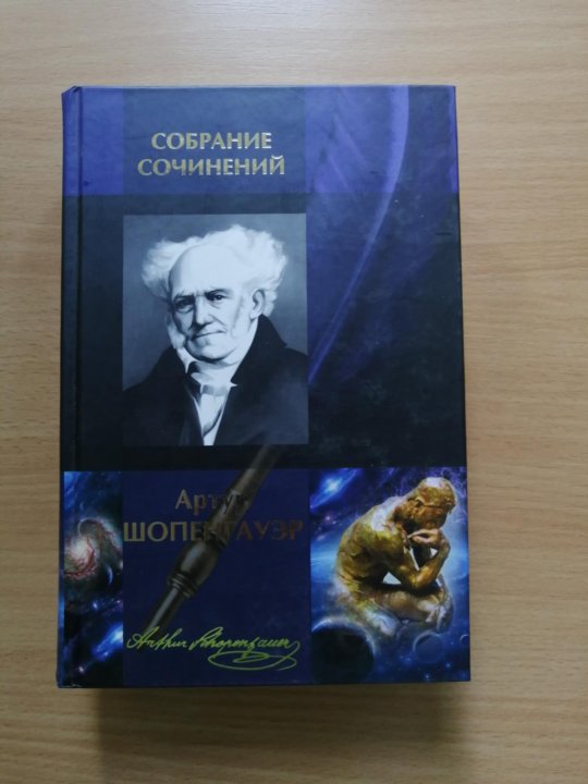 Полное собрание сочинений артура шопенгауэра в 6 томах. Шопенгауэр собрание сочинений. Сочинения шопенгауэра. Шопенгауэра книги маленькие. А шопенгауэр концепция.