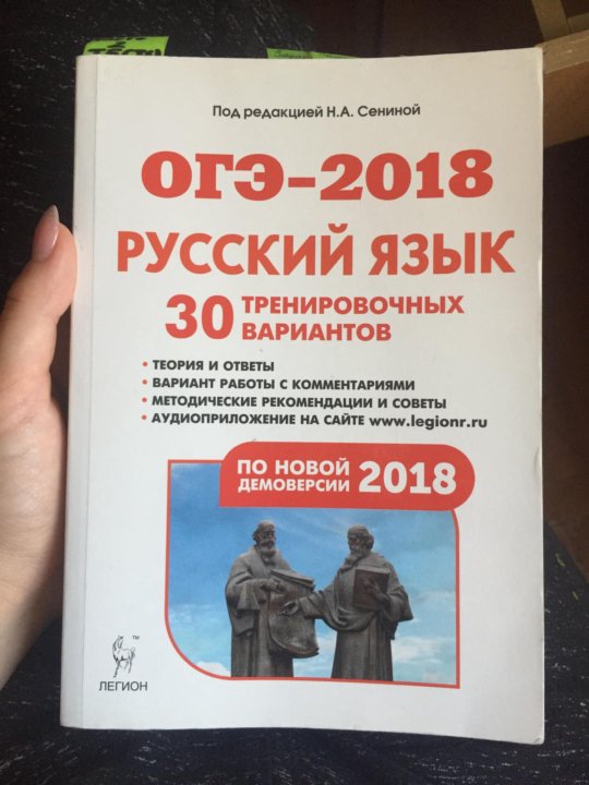 Огэ русский 2023 дружба. ОГЭ 2018 русский язык. Сборник Сениной ОГЭ 2022. ОГЭ 2022 русский язык Сениной Легион. Тренировочные варианты ОГЭ русский язык 2022 Сенина.