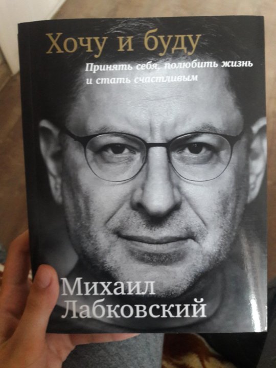 Лобковский книги. Михаил Лабковский семья. Лабковский про одиночество. Жена Михаила Лабковского. Михаил Лабковский в молодости.