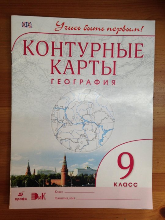 Контурная карта по географии 9 класс русское слово ответы