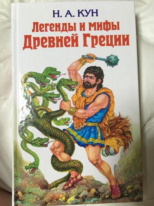 Мифы древней Греции мир легенд книга. Внеклассное чтение. Мифы и легенды древней Греции. Н А кун легенды и мифы древней Греции. Кун мифы древней Греции.