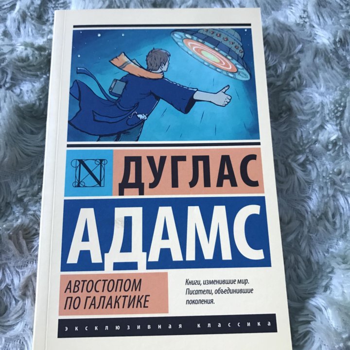 Автостопом по галактике книга. Дуглас Адамс автостопом по галактике. Дуглас Адамс книги. Автостопом по галактике книга 2 часть. Дуглас Адамс эксклюзивная классика.