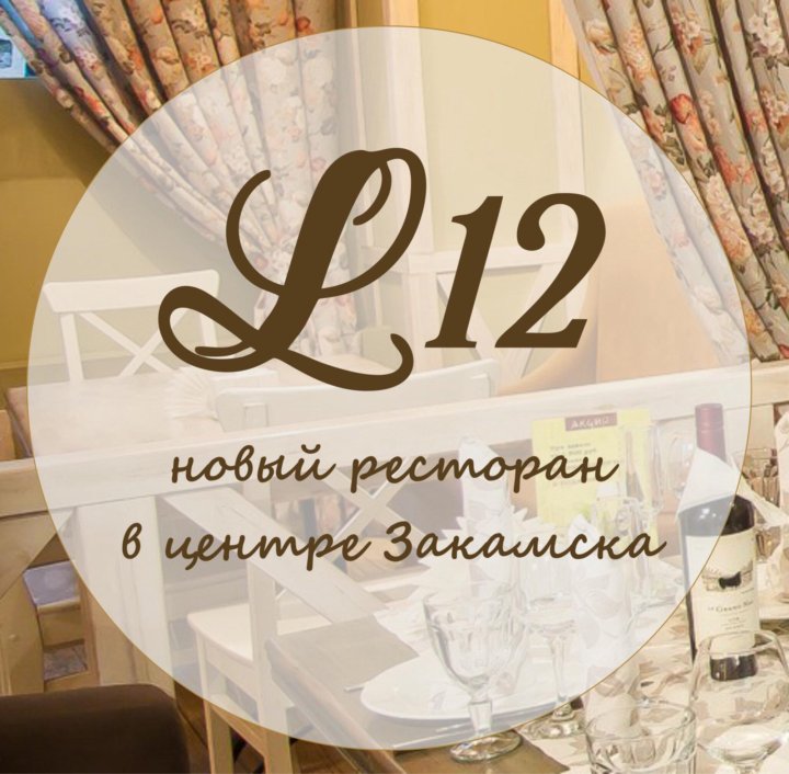 Ресторан закамск. L12 Пермь Закамск. L 12 Пермь кафе. Кафе л12 Пермь Закамск. Ресторан л12 Пермь.