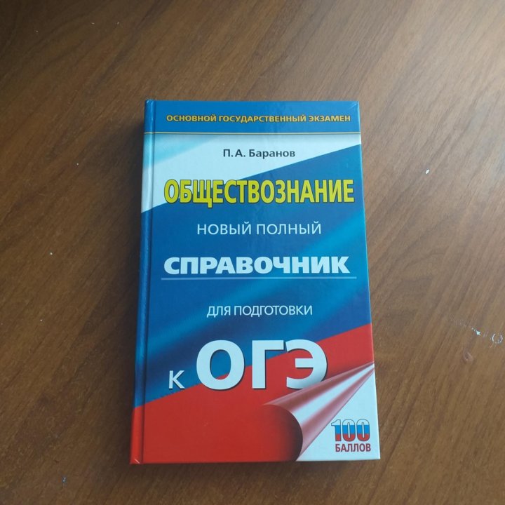 Обществознание огэ пробник. Справочник по обществознанию ОГЭ. Пособия для подготовки к ОГЭ по обществознанию. Обществознание справочник для подготовки к ОГЭ. Справочник Обществознание ОГЭ.