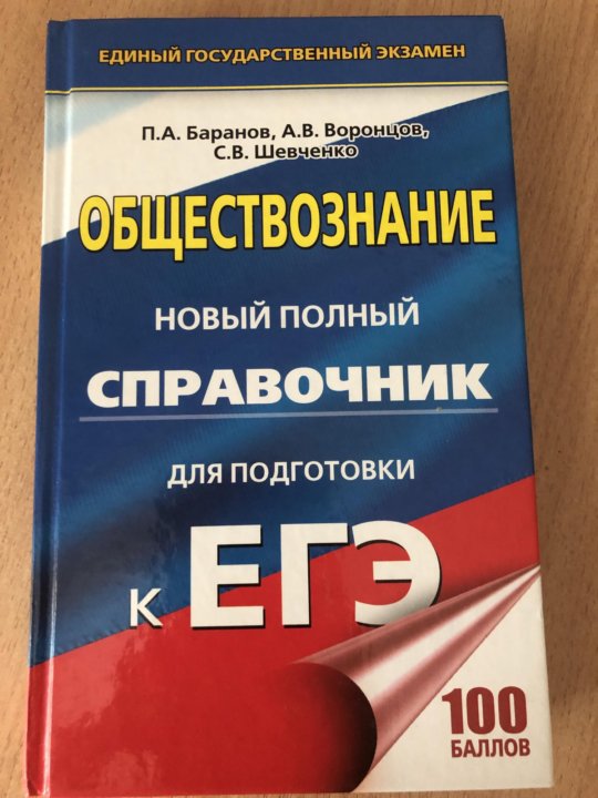 Банки егэ. Баранов Шевченко Обществознание ЕГЭ 2022. Сборник ЕГЭ Обществознание Баранов. Баранов учебник ЕГЭ Обществознание. Сборник Баранова по обществознанию ЕГЭ.