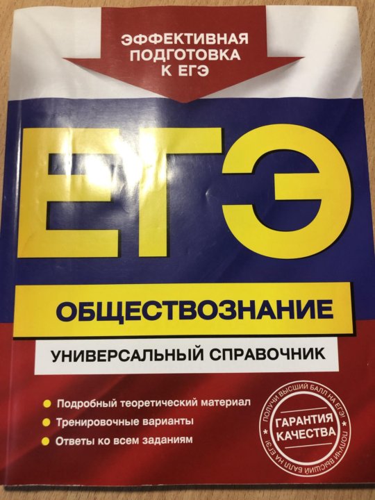 Тест по обществознанию 11 класс. ЕГЭ учебник. ЕГЭ книжка. ЕГЭ Обществознание книга. Обществознание подготовка к ЕГЭ учебник.