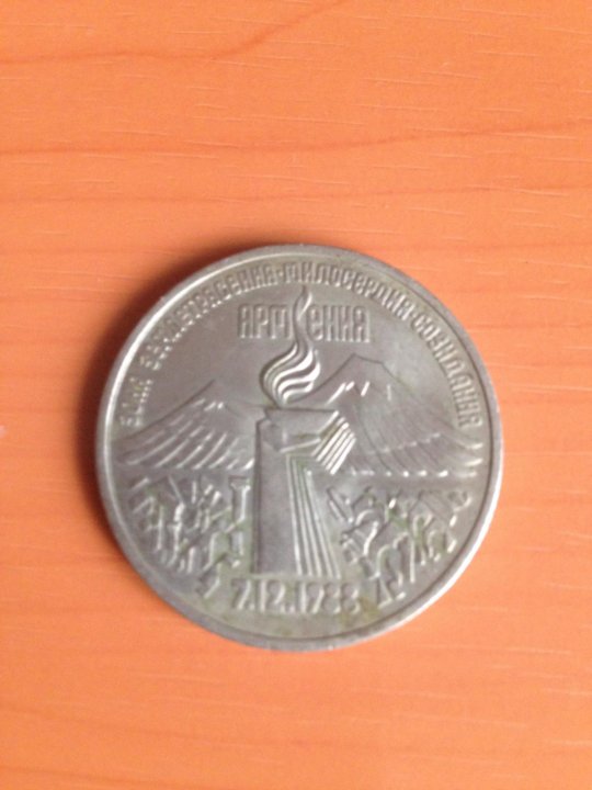 Монета 1988 3 рубля Армения. 3 рубля армения