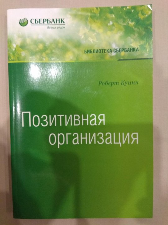 Сбербанк книжка. Библиотека Сбербанка. Книги Сбербанка. Библиотека Сбербанка купить книги. Позитивная организация книга.