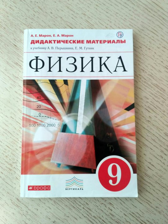 Физика перышкин дидактический 9 класс. Физике 9 класс Марон дидактика. Физика 9 класс дидактические материалы перышкин. Марон 9 класс физика дидактические материалы. Дидактические материалы по физике Моро.