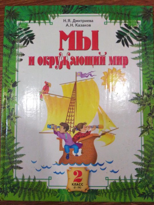 Литература окружающий. Окружающий мир Дмитриева Казаков. «Мы и окружающий мир» 1 класс н.я.Дмитриева, а.н.Казаков учебник. Дмитриева н я. Мы и окружающий мир 3 класс Дмитриева Казаков.