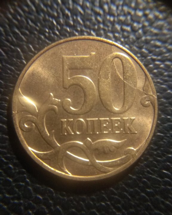 50 копеек 2014. 200 2014 Копеек. 50 Коп. 2008г. Брак. Полный раскол штемпеля. 50 Коп. 2014г. Полный раскол штемпеля Аверс-реверс.