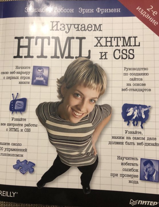 Изучаем html элизабет фримен. Изучаем html XHTML И CSS. Эрик Фримен Элизабет Фримен изучаем html XHTML И CSS. Изучаем html, XHTML И CSS”, Эрик Фримен. Робсон э., Фримен э. «изучаем html, XHTML И CSS».