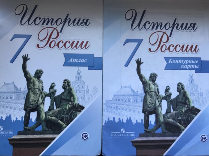 Контурные по истории 7 класс. История России 7 класс атлас и контурные карты Просвещение. Атлас и контурные карты по истории 7 класс история России Просвещение. Контурные карты и атлас по истории России 7 класс Арсентьев. Атлас и контурные карты по истории России 7 класс.